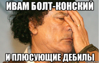 Ивам Болт-Конский и плюсующие дебилы