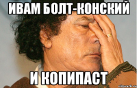 Ивам Болт-Конский и копипаст