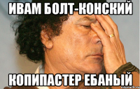 Ивам Болт-Конский копипастер ебаный