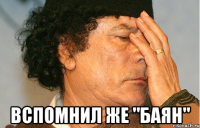  вспомнил же "баян"