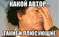 какой автор... такие и плюсующие