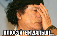  плюсуйте и дальше...
