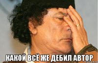 какой всё же дебил автор