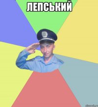 Лепський 