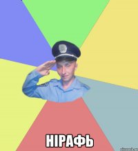  Нірафь