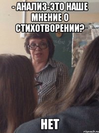 - анализ-это наше мнение о стихотворении? нет