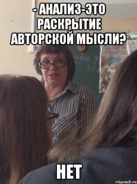 - анализ-это раскрытие авторской мысли? нет