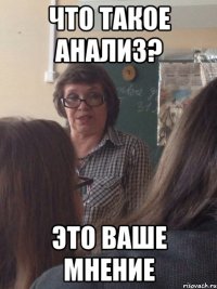 что такое анализ? это ваше мнение