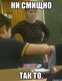 ни смищно так то.