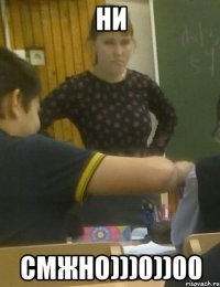 ни смжно)))0))00