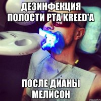 Дезинфекция полости рта Kreed'a после Дианы Мелисон