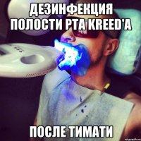 Дезинфекция полости рта Kreed'a после Тимати