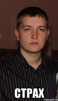  Страх