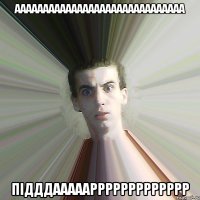 аааааааааааааааааааааааааааааа підддаааааррррррррррррр