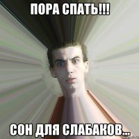 пора спать!!! Сон для слабаков...