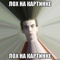 лох на картинке Лох на картинке