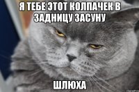 я тебе этот колпачек в задницу засуну шлюха