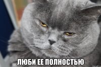  люби ее полностью