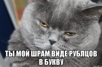  ты мой шрам виде рублцов в букву