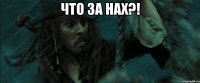 что за нах?! 