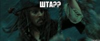 шта?? 