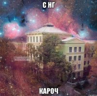 с нг кароч