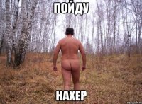 пойду нахер