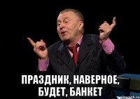  Праздник, наверное, будет, банкет