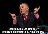  Женщины любят: молодых, политически грамотных, длинноногих…