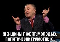  Женщины любят: молодых, политически грамотных…