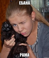 ебана рама