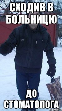 Сходив в больницю до стоматолога