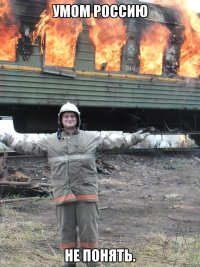 Умом Россию Не понять.