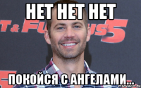 нет нет нет Покойся с ангелами…