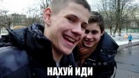  Нахуй иди