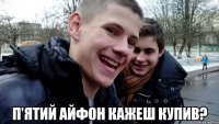  п'ятий айфон кажеш купив?