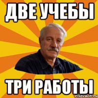 две учебы три работы