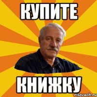 купите книжку