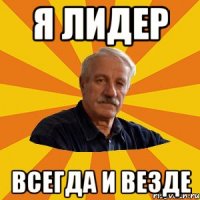 я лидер всегда и везде