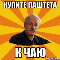 Купите паштета К чаю