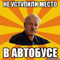 Не уступили место в автобусе