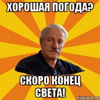 Хорошая погода? скоро конец света!