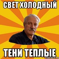 свет холодный тени теплые