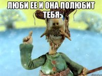 Люби ее и она полюбит тебя 