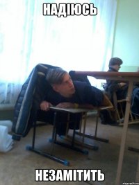 Надіюсь незамітить