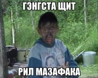 гэнгста щит рил мазафака
