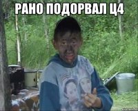рано подорвал ц4 
