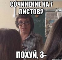 сочинение на 7 листов? похуй, 3-