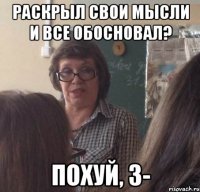 раскрыл свои мысли и все обосновал? похуй, 3-