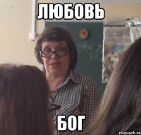 любовь бог